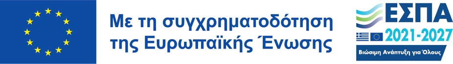 Με τη συγχρηματοδότηση της Ευρωπαϊκής Ένωσης · ΕΣΠΑ 2021-2027
